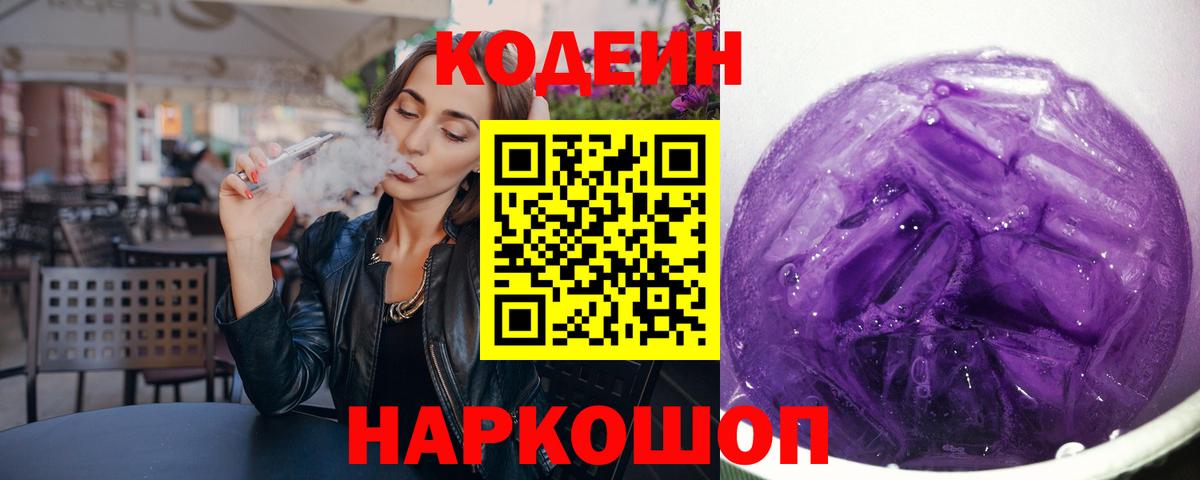 Кодеин Purple Drank Кохма